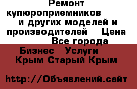 Ремонт купюроприемников ICT A7 (и других моделей и производителей) › Цена ­ 500 - Все города Бизнес » Услуги   . Крым,Старый Крым